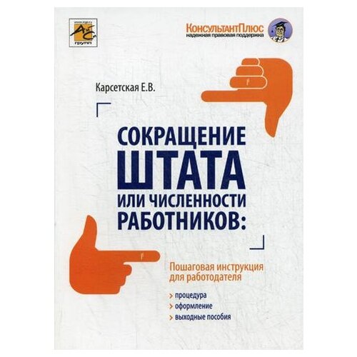 Карсетская Е.В. "Сокращение штата или численности работников: процедура, оформления, выходные пособия"