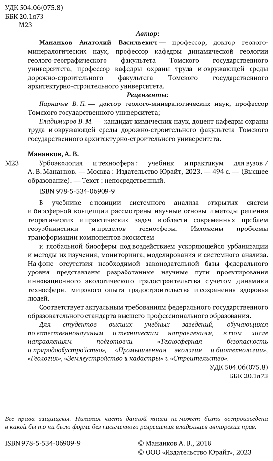 Урбоэкология и техносфера. Учебник и практикум для академического бакалавриата - фото №3