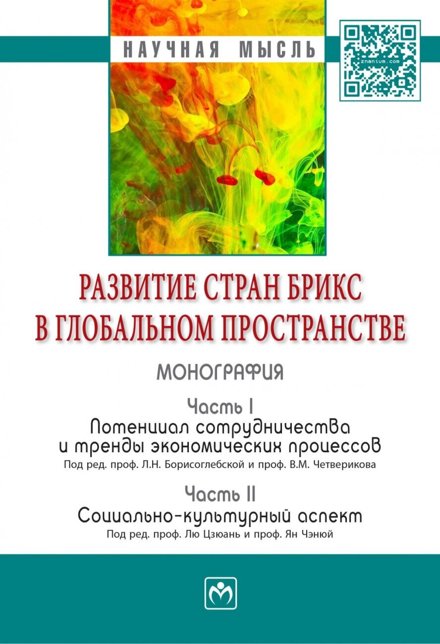 Развитие стран брикс в глобальном пространстве Часть I: Потенциал сотрудничества и тренды экономических процессов Часть