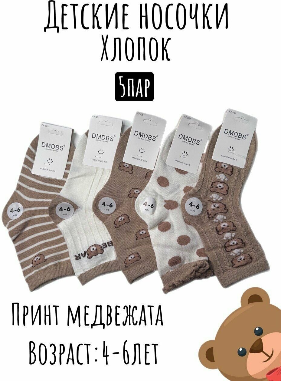 Носочки детские для девочки 5 пар DMDBS хлопок 4-6лет/носки хлопок/носки детские /