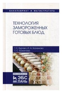 Технология замороженных готовых блюд. Учебное пособие - фото №1