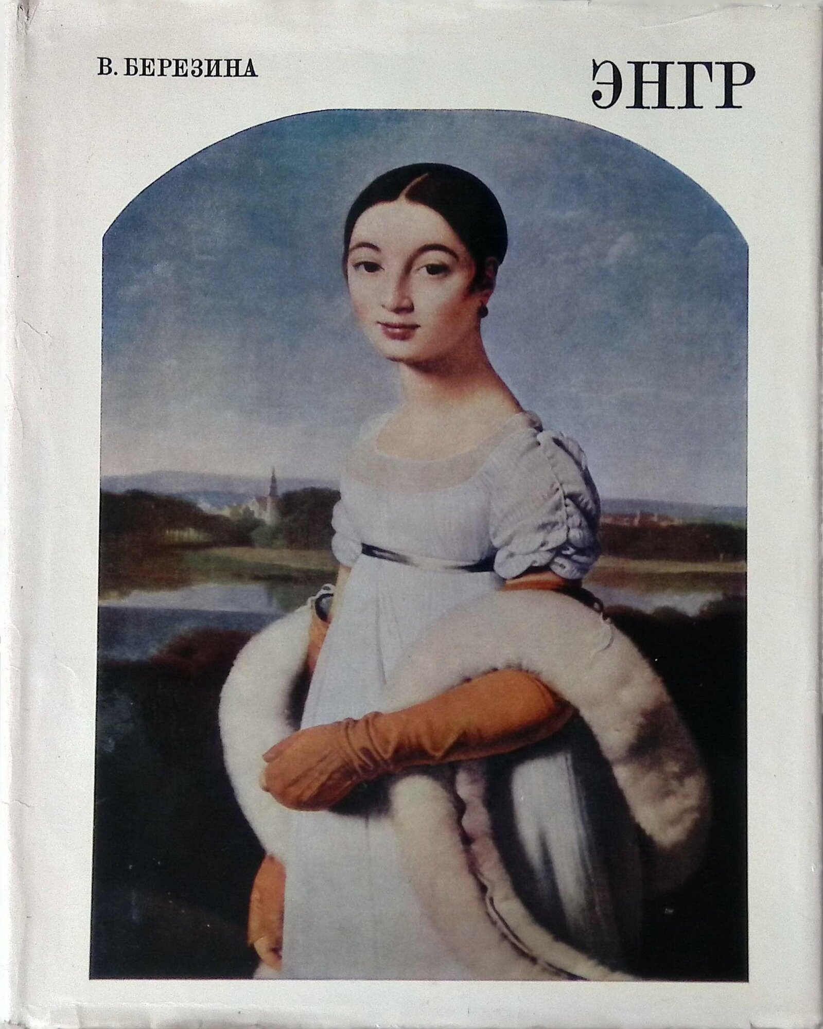 Жан Огюст Доминик Энгр. 1977г.