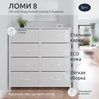 Комод Ломи 8 ящ, Каркас Белый, ящики Белые, комод белый