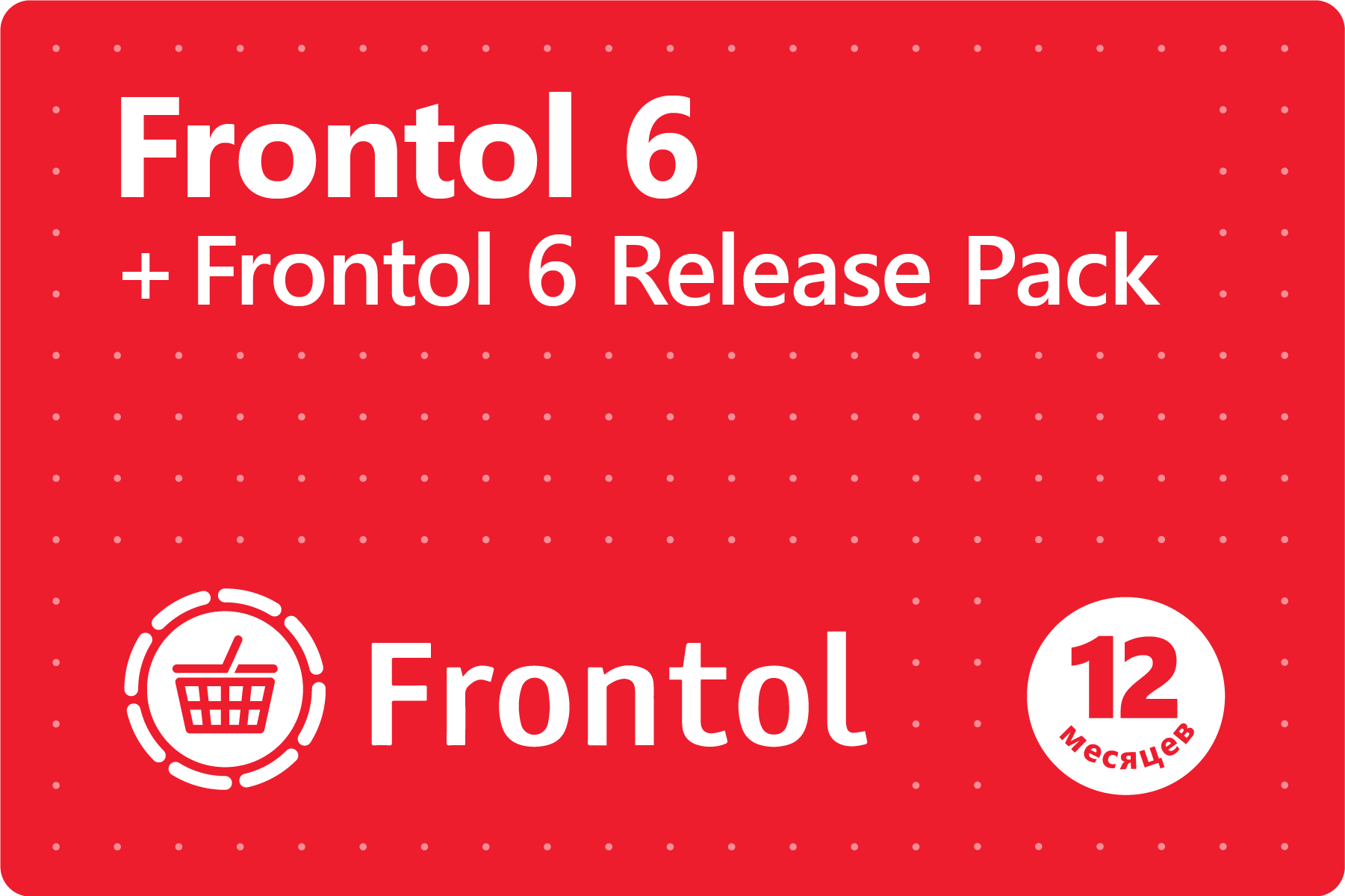 Frontol 6 + Frontol 6 ReleasePack (1 год)