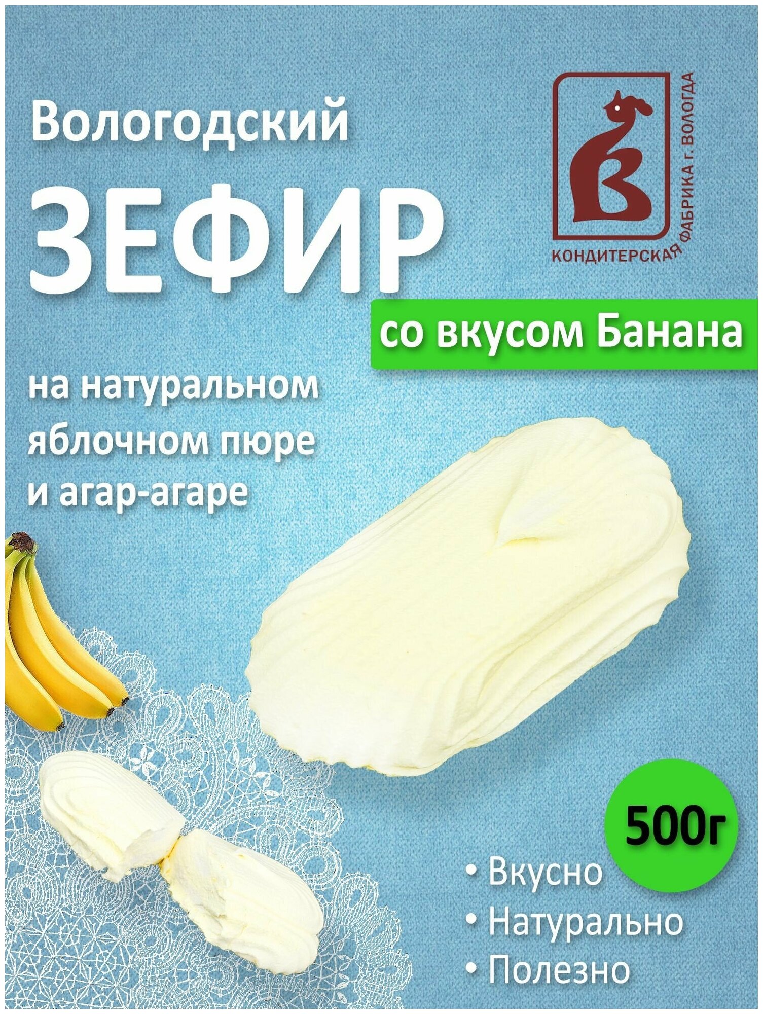 Зефир Вологодский со вкусом Банана 500гр.