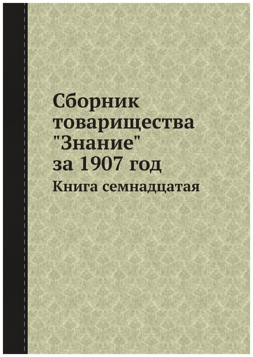 Сборник товарищества "Знание" за 1907 год. Книга семнадцатая