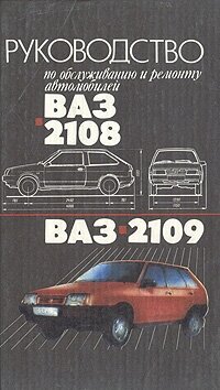 Руководство по обслуживанию и ремонту автомобилей ВАЗ 2108, ВАЗ 2109
