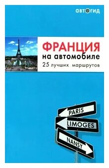 "Франция на автомобиле. 25 лучших маршрутов"