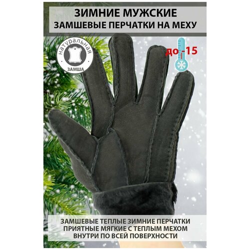 Перчатки зимние мужские замшевые на натуральном меху теплые цвет темно серый размер L марки Happy Gloves