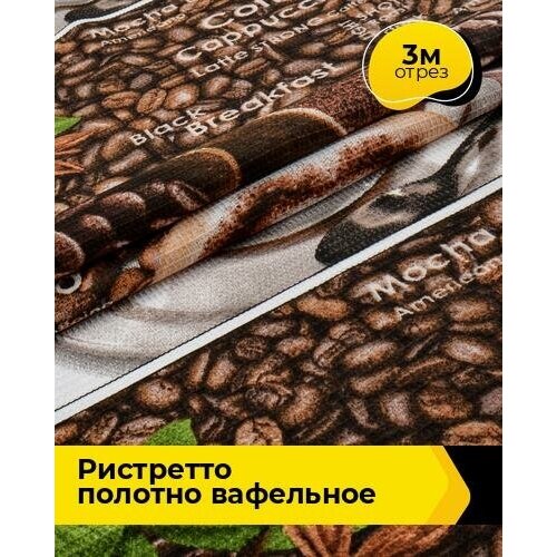 Ткань для шитья и рукоделия Ристретто Полотно вафельное 3 м * 50 см, коричневый 099