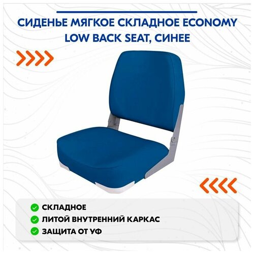 фото Сиденье мягкое складное economy low back seat, синее newstarmarine