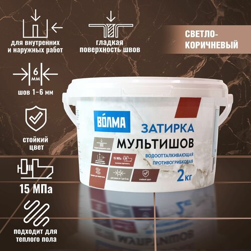 Затирка для плитки волма Мультишов 2 кг, светло-коричневый, водоотталкивающая, противогрибковая