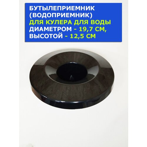 Бутылеприемник для кулера SMixx 0,8 LD черный