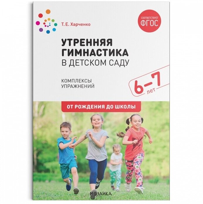 ФГОС. нов. Утренняя гимнастика в детском саду. 6-7 лет. Комплексы упражнений. ФГОС