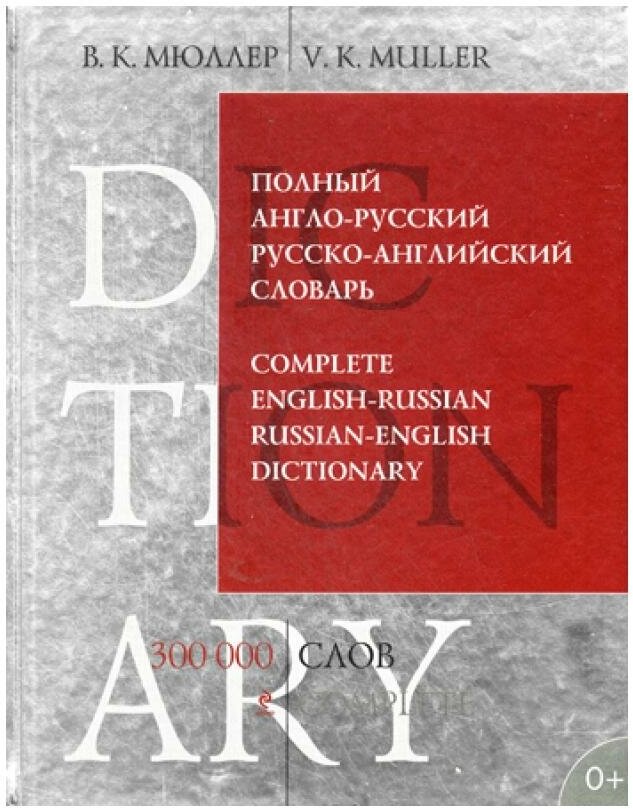 Полный англо-русский русско-английский словарь. 300000 слов и выражений - фото №1