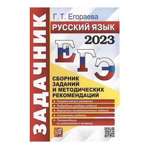 Егораева Галина Тимофеевна. ЕГЭ 2023. Русский язык. Задачник. Сборник заданий и методических рекомендаций егораева галина тимофеевна егэ 2023 русский язык сборник заданий и методических рекомендаций