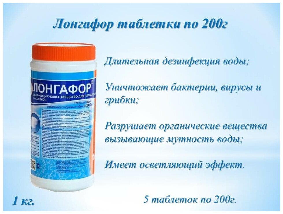 Лонгафор таблетки по 200г. Химия для бассейна. Средство для бассейна. Обеззараживание воды бассейна - фотография № 1