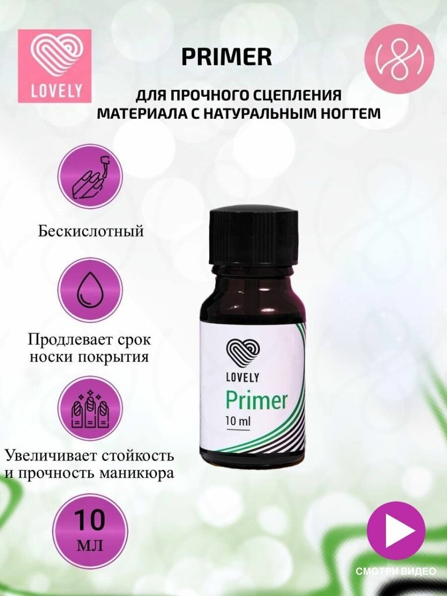 Праймер для ногтей - бескислотный Primer 10 ml Лавли