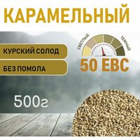 Солод ячменный карамельный EBS 50 (Курский солод) 500гр.