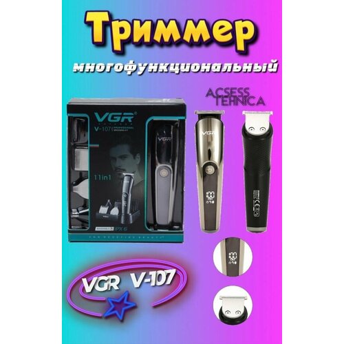 Триммер многофункциональный 11 в 1 VGR V-107 169900₽
