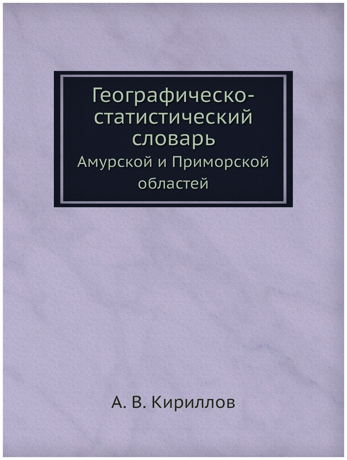 Книга Географическо-статистический словарь. Амурской и Приморской областей - фото №1