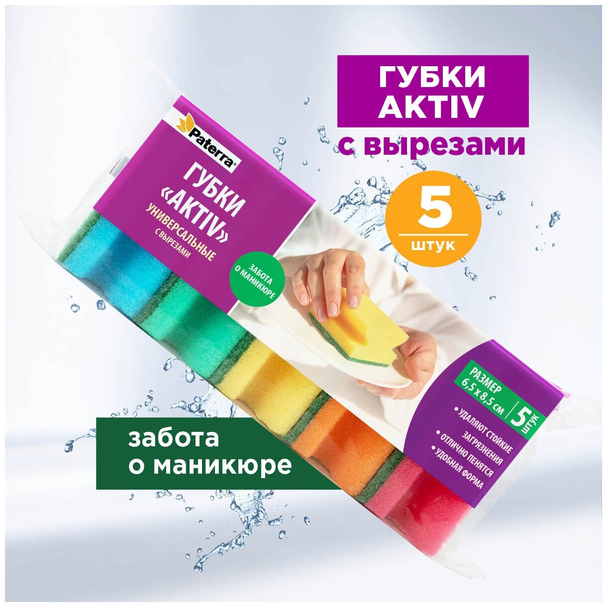 Губки кухонные AKTIV с вырезами, PATERRA, 5шт. в упаковке, 65х85х40мм 406-038