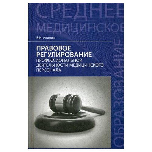 Акопов В.И. "Правовое регулирование профессиональной деятельности медицинского персонала. 5-е изд., перераб. и доп."