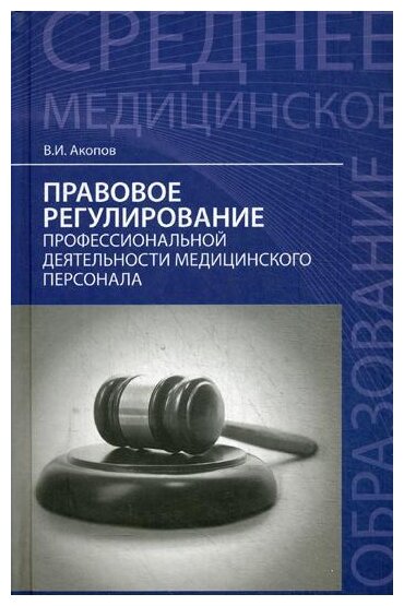 Правовое регулирование профессиональной деятельности медицинского персонала - фото №1