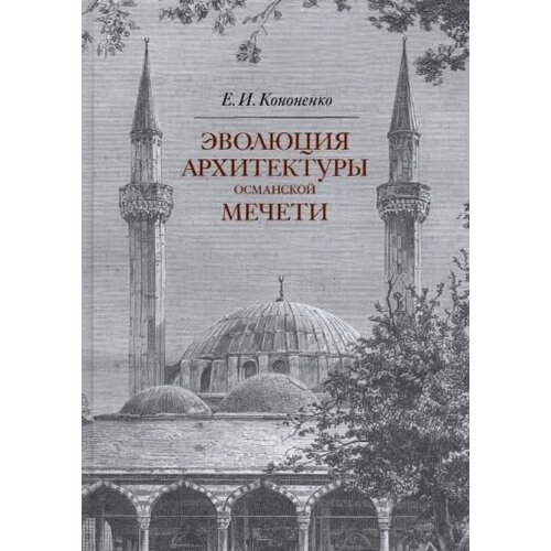 Евгений кононенко: эволюция архитектуры османской мечети