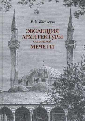 Эволюция архитектуры османской мечети - фото №2
