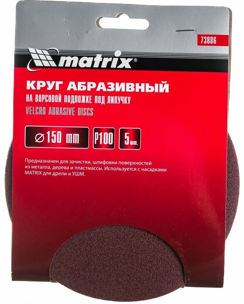 Круг шлифовальный MATRIX P 100 150 мм 5 шт