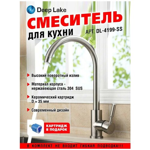 Смеситель для кухни с высоким изливом Deep Lake ( в комплект не входит гибкая подводка)