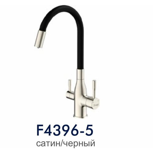 F4396-5 FRAP Смеситель для кухни с подключением фильтра питьевой воды, сатин/черный f4396 3 frap смеситель для кухни с подключением фильтра питьевой воды золотой