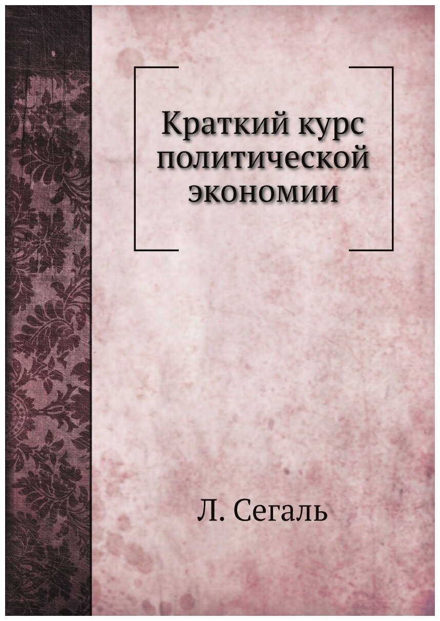 Краткий курс политической экономии