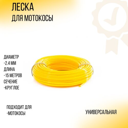 Леска мотокосы D-2,4mm, 15 метров (круглая, желтая) BEST леска yard круглая 2 мм 15 метров