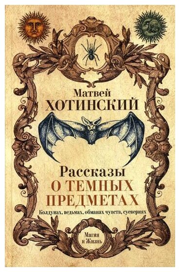 Рассказы о темных предметах колдунах ведьмах обманах чувств суевериях Книга Хотинский Матвей 16+