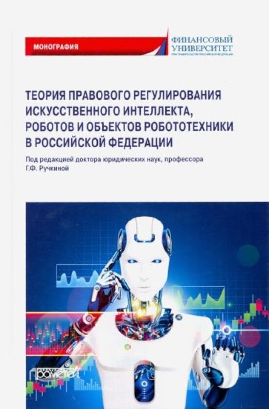 Теория правового регулирования искусственного интеллекта, роботов и объектов робототехники в Российской Федерации - фото №1