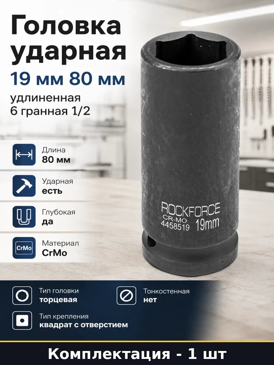 Головка ударная 19 мм 80 мм удлиненная 6 гранная 1/2
