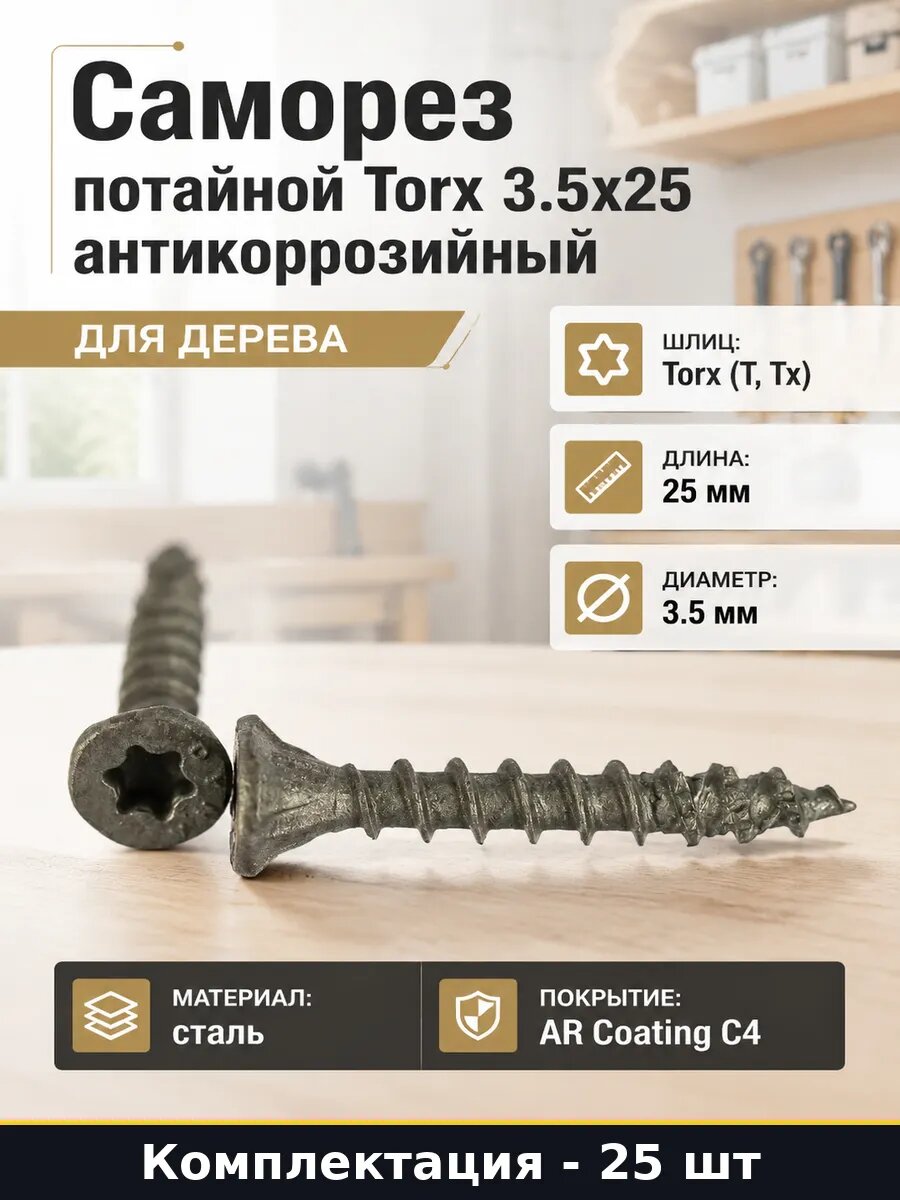 Саморез потайной Torx 3.5х25 антикоррозийный 25 штук