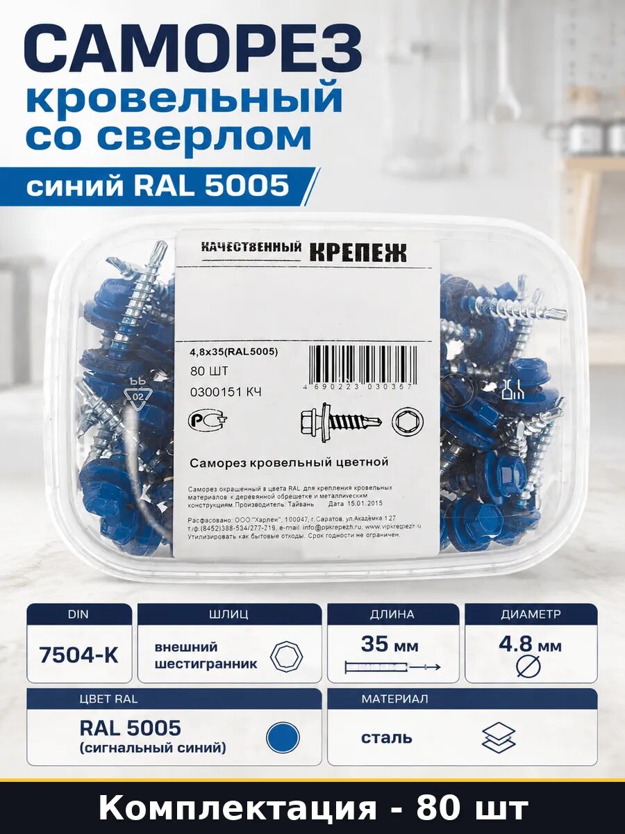 Саморез кровельный со сверлом синий RAL 5005 80 штук