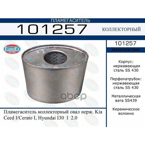 EUROEX 101257 Пламегаситель коллекторный овал нерж. Kia Ceed I Cerato I, Hyundai I30 I 2.0 EuroEx