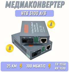 Медиаконвертер комплект (2шт) HTB-3100 с блоками питания. Преобразователь сигнала/ комплект