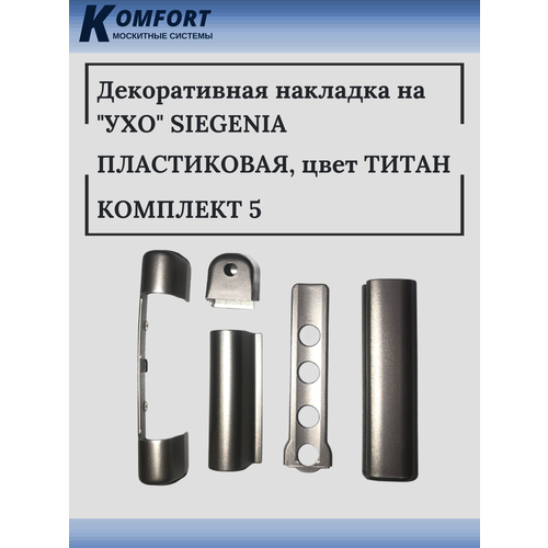 Накладка декоративная Siegenia пластик титан 5 комплектов декоративные накладки для оконной фурнитуры siegenia favorit фаворит белого цвета