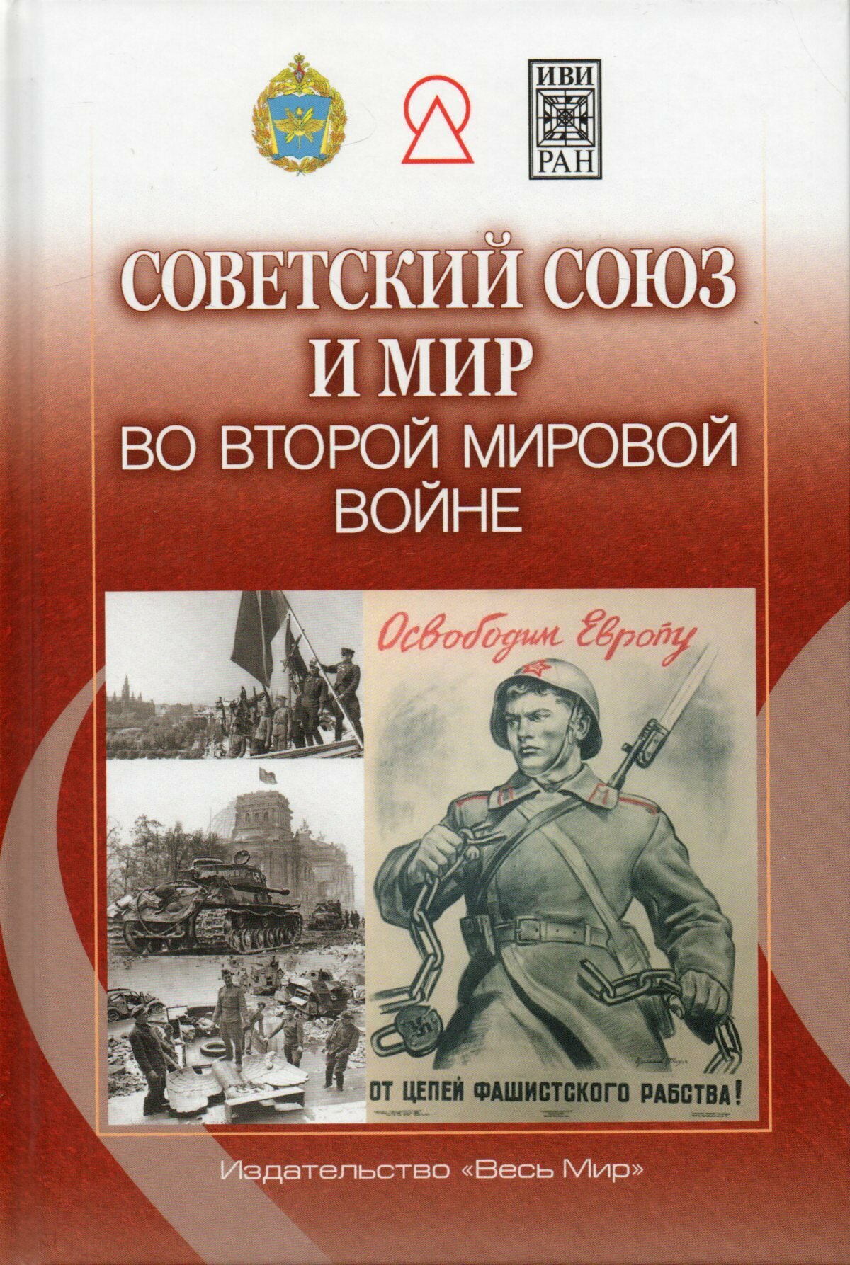 Советский Союз и мир во Второй мировой войне - фото №1