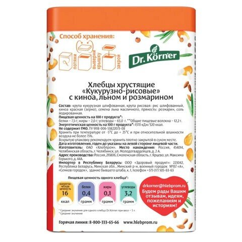 Хлебцы Dr.Korner Кукурузно-рисовые с чиа и льном без глютена 100г - фото №16