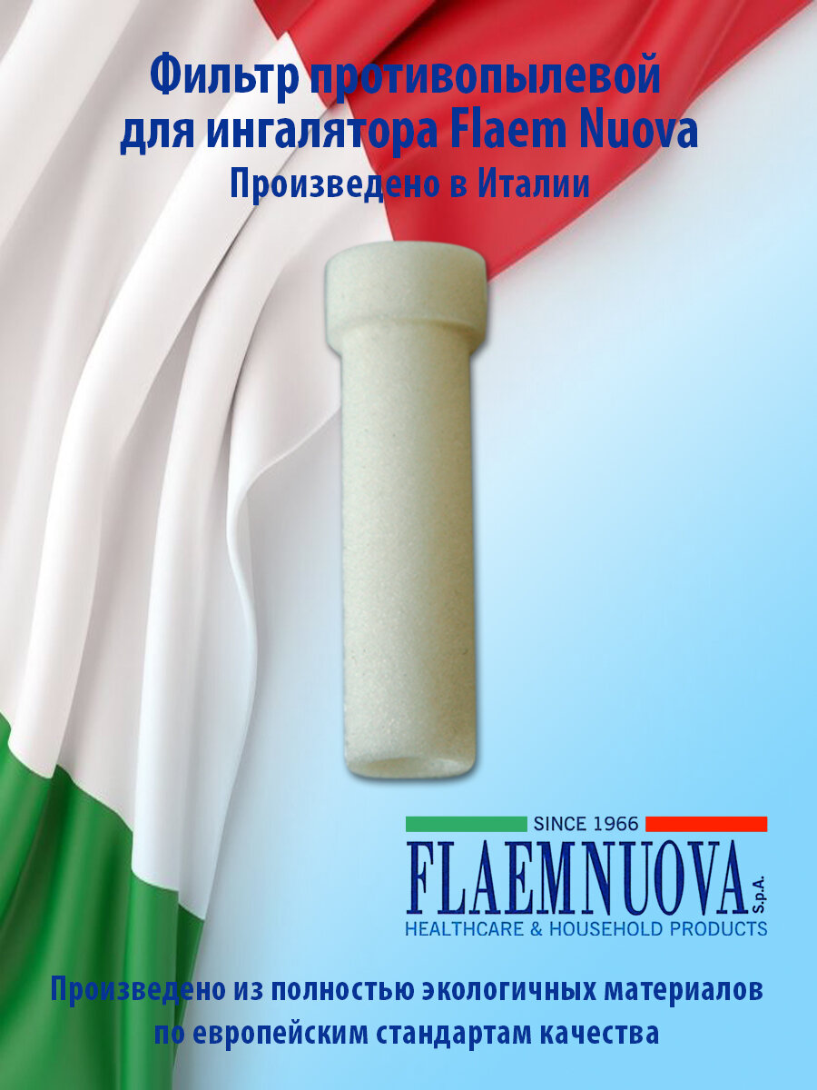 Фильтр противопылевой для ингаляторов Flaem Nuova (Флаем Нуова)