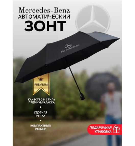 Зонт Mercedes-Benz