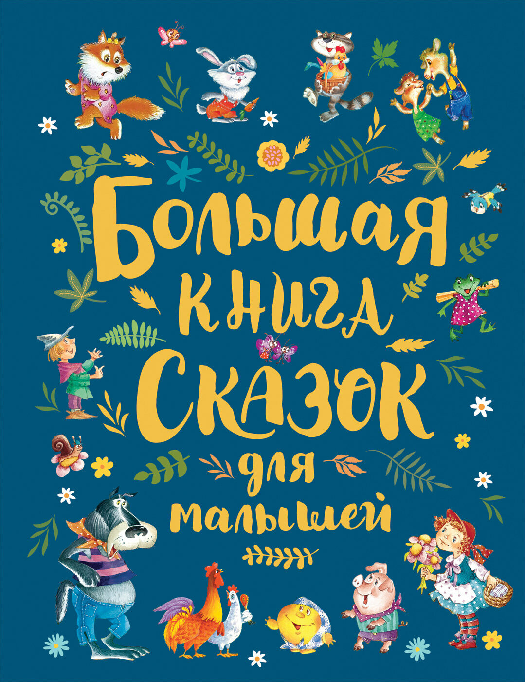 Большая книга сказок для малышей (Андерсен Х. К./Перро Ш./Толстой Л. Н. и др; худ. Якимова И, Зуев И, Халилова А.)