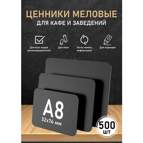 Ценник меловой А8 (52х74 мм) / Меловая табличка для маркера / Для кафе и заведений