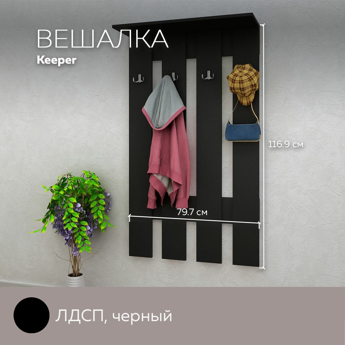 Вешалка Keeper навесная настенная для одежды с крючками и полкой, лдсп, Черный